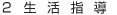 生活指導