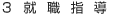 就職指導