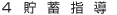 貯蓄指導